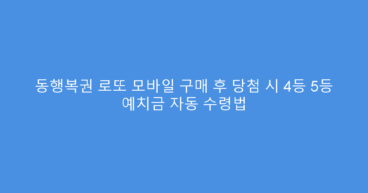 동행복권 로또 모바일 구매 후 당첨 시 4등 5등 예치금 자동 수령법