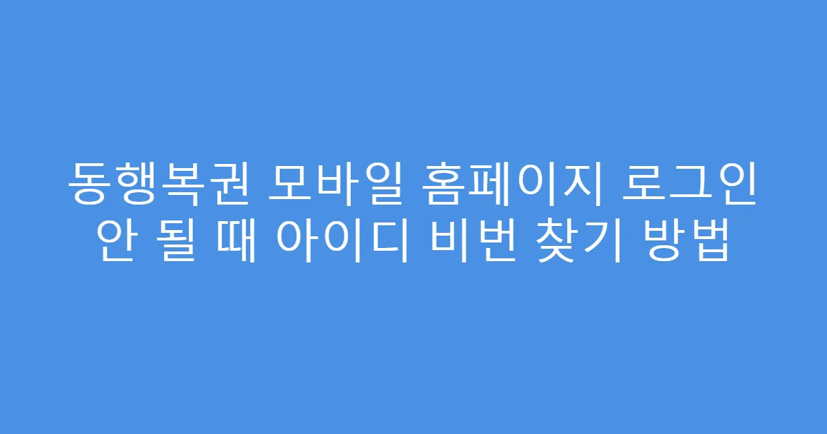 동행복권 모바일 홈페이지 로그인 안 될 때 아이디 비번 찾기 방법