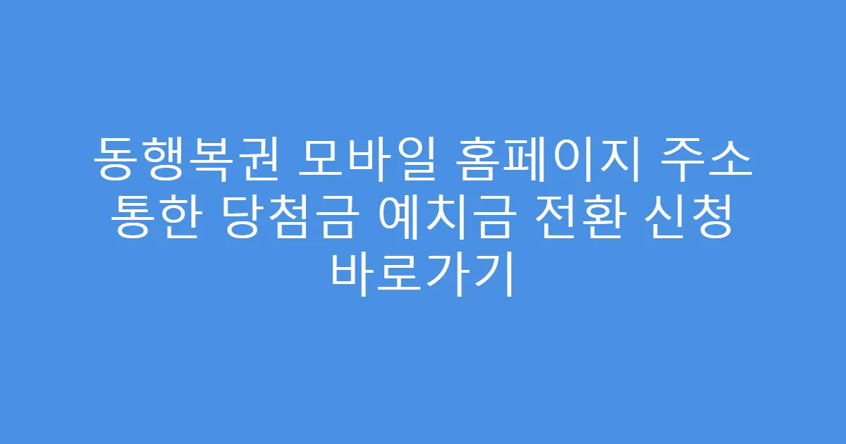 동행복권 모바일 홈페이지 주소 통한 당첨금 예치금 전환 신청 바로가기