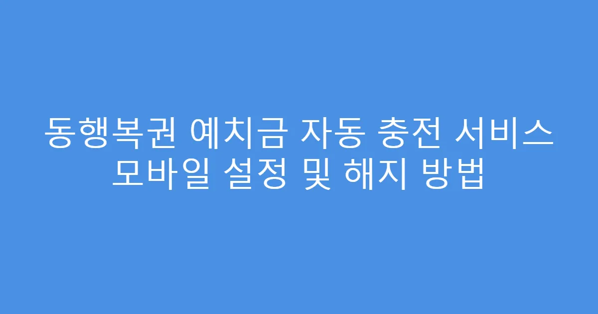 동행복권 예치금 자동 충전 서비스 모바일 설정 및 해지 방법