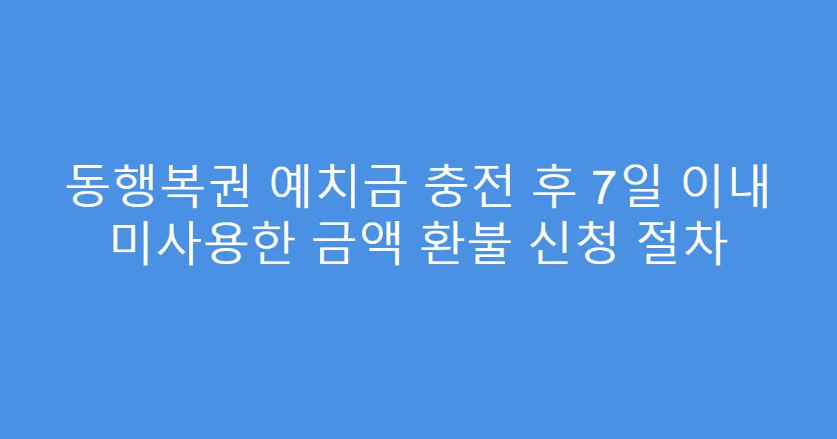 동행복권 예치금 충전 후 7일 이내 미사용한 금액 환불 신청 절차