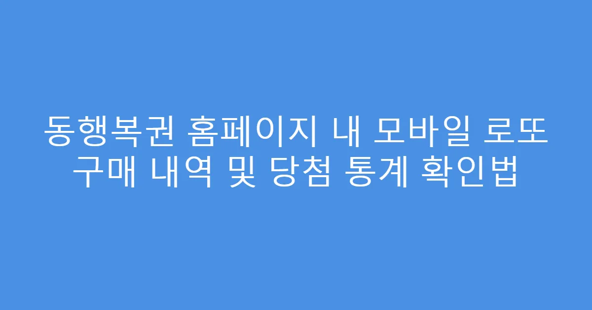 동행복권 홈페이지 내 모바일 로또 구매 내역 및 당첨 통계 확인법
