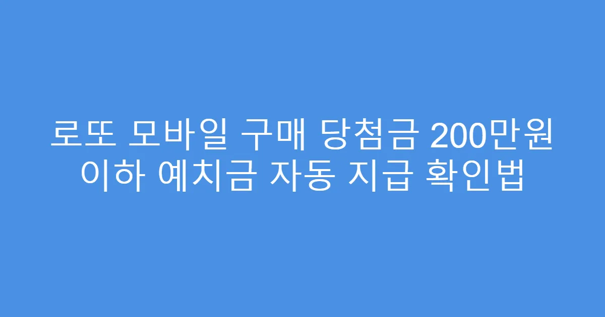 로또 모바일 구매 당첨금 200만원 이하 예치금 자동 지급 확인법