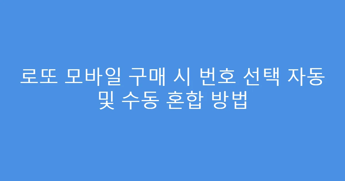 로또 모바일 구매 시 번호 선택 자동 및 수동 혼합 방법