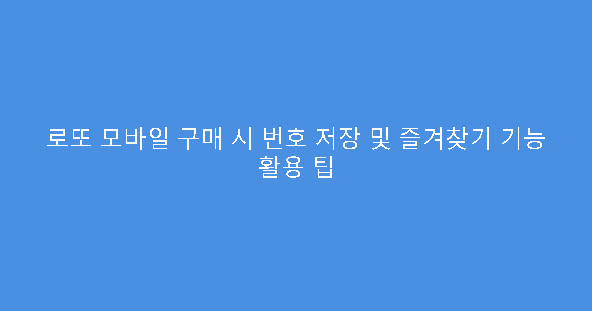 로또 모바일 구매 시 번호 저장 및 즐겨찾기 기능 활용 팁