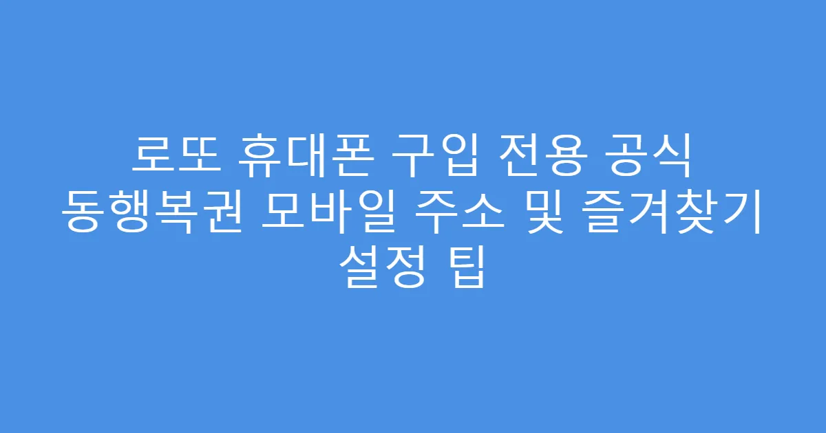 로또 휴대폰 구입 전용 공식 동행복권 모바일 주소 및 즐겨찾기 설정 팁