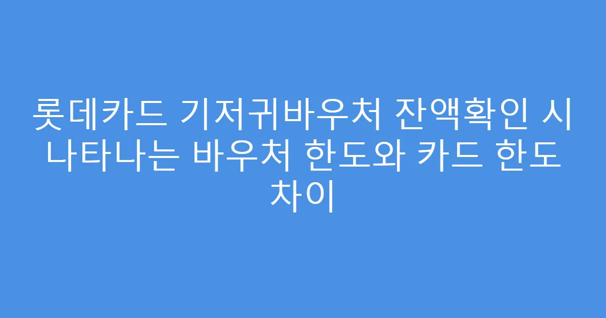 롯데카드 기저귀바우처 잔액확인 시 나타나는 바우처 한도와 카드 한도 차이
