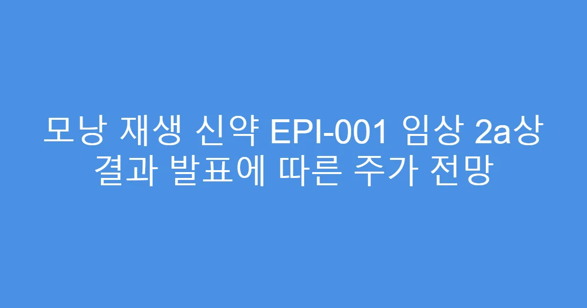 모낭 재생 신약 EPI-001 임상 2a상 결과 발표에 따른 주가 전망