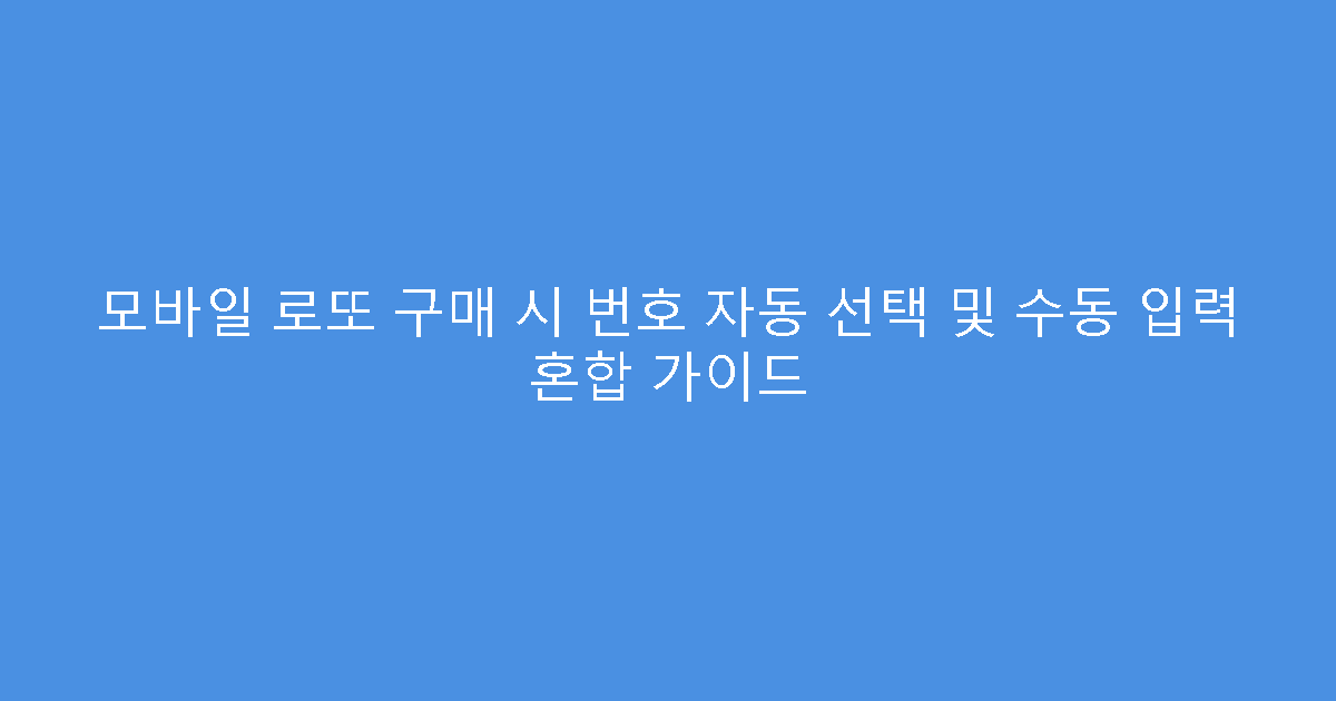모바일 로또 구매 시 번호 자동 선택 및 수동 입력 혼합 가이드