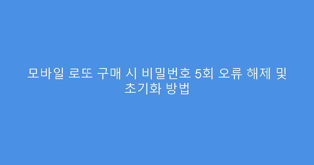 모바일 로또 구매 시 비밀번호 5회 오류 해제 및 초기화 방법