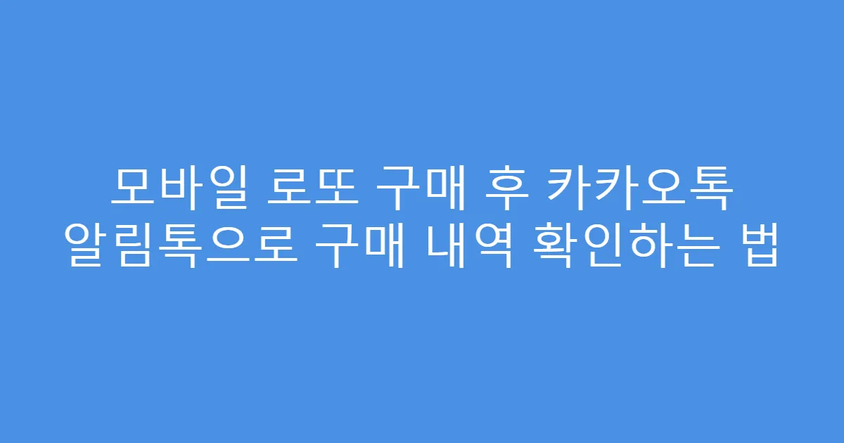 모바일 로또 구매 후 카카오톡 알림톡으로 구매 내역 확인하는 법