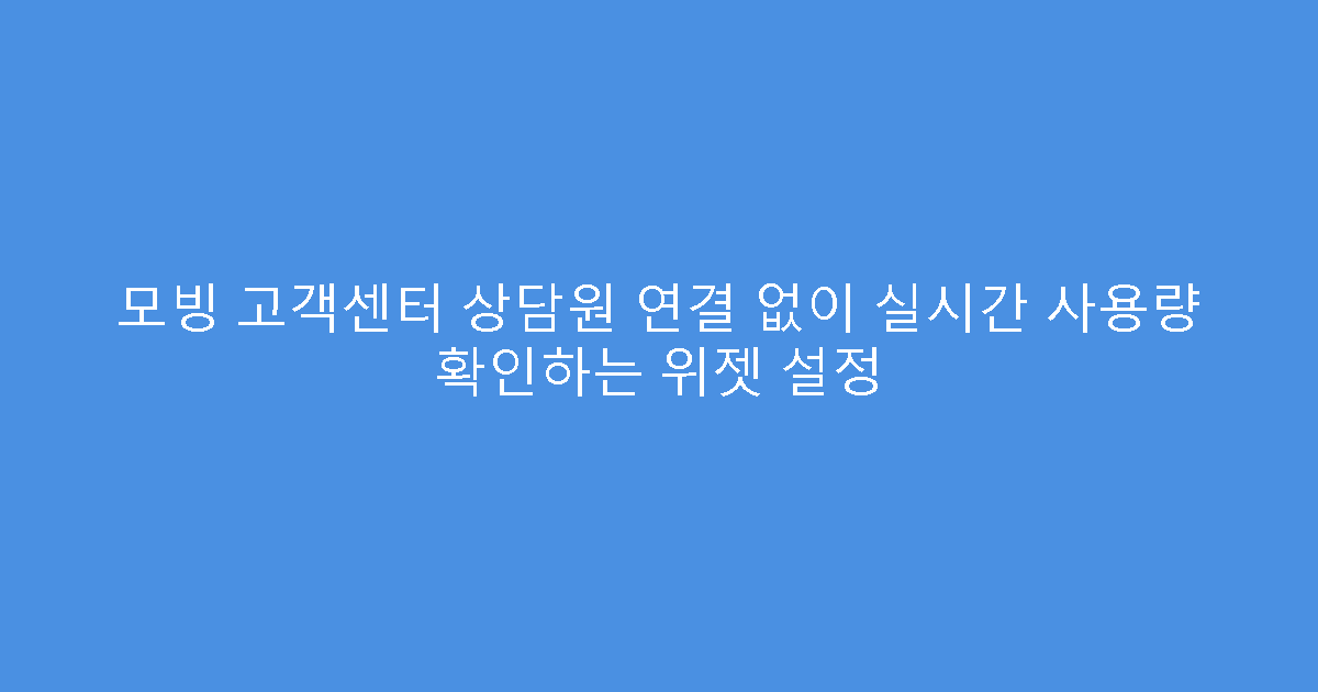 모빙 고객센터 상담원 연결 없이 실시간 사용량 확인하는 위젯 설정