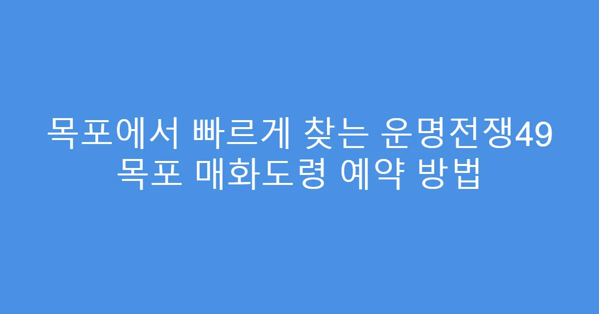 목포에서 빠르게 찾는 운명전쟁49 목포 매화도령 예약 방법