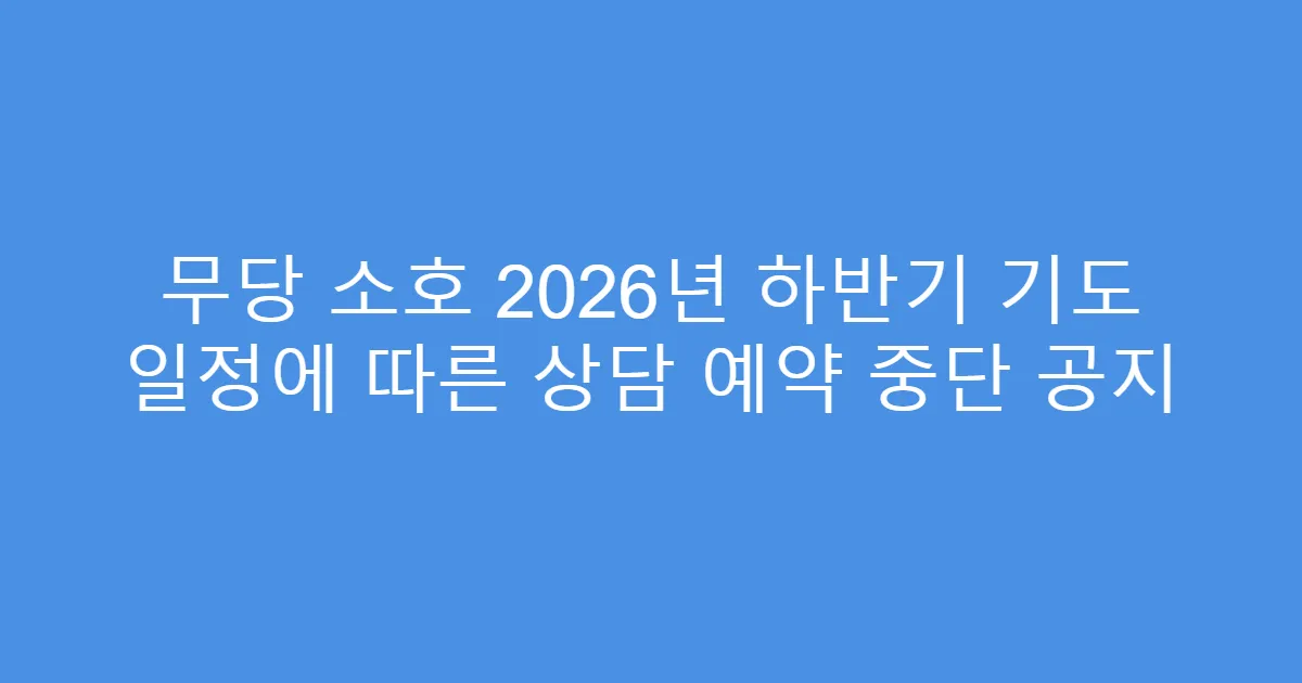 무당 소호 2026년 하반기 기도 일정에 따른 상담 예약 중단 공지