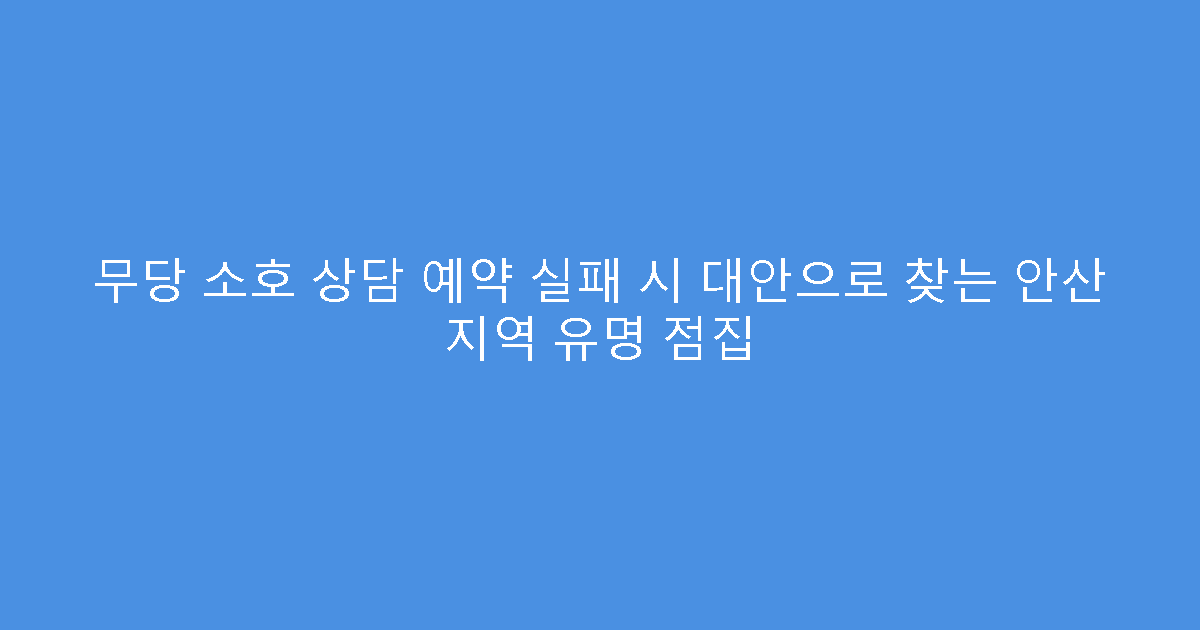 무당 소호 상담 예약 실패 시 대안으로 찾는 안산 지역 유명 점집