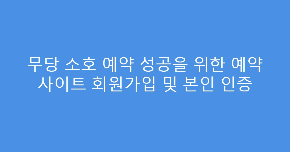 무당 소호 예약 성공을 위한 예약 사이트 회원가입 및 본인 인증