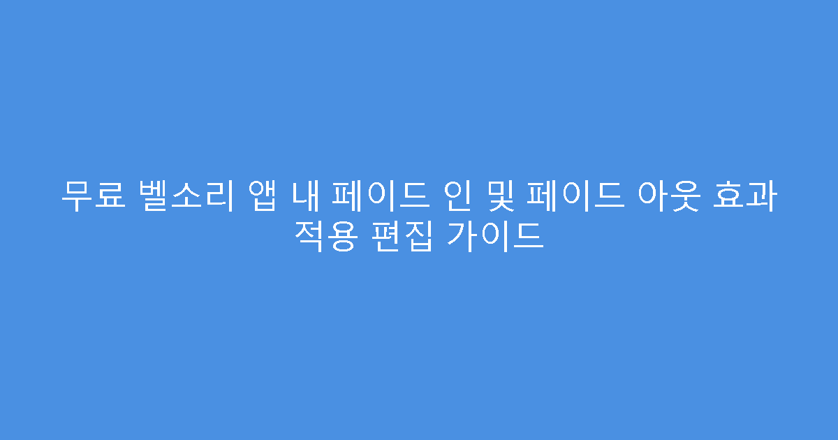 무료 벨소리 앱 내 페이드 인 및 페이드 아웃 효과 적용 편집 가이드