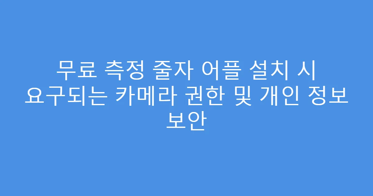 무료 측정 줄자 어플 설치 시 요구되는 카메라 권한 및 개인 정보 보안
