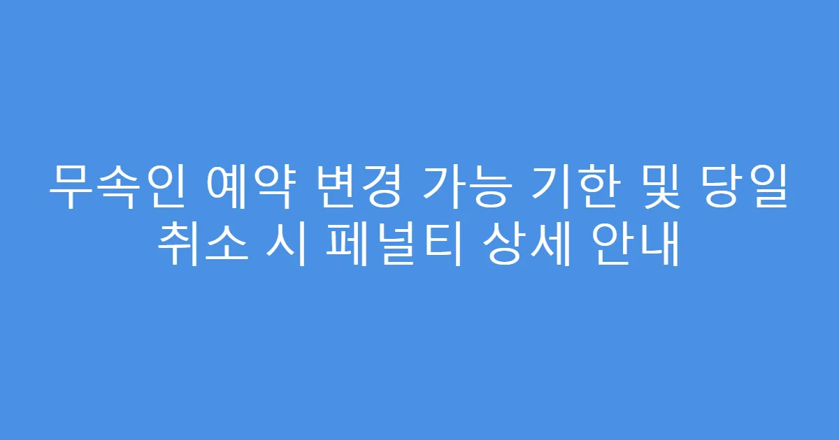 무속인 예약 변경 가능 기한 및 당일 취소 시 페널티 상세 안내