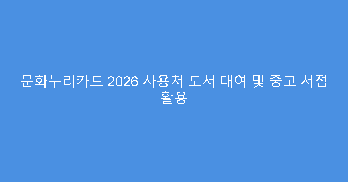 문화누리카드 2026 사용처 도서 대여 및 중고 서점 활용