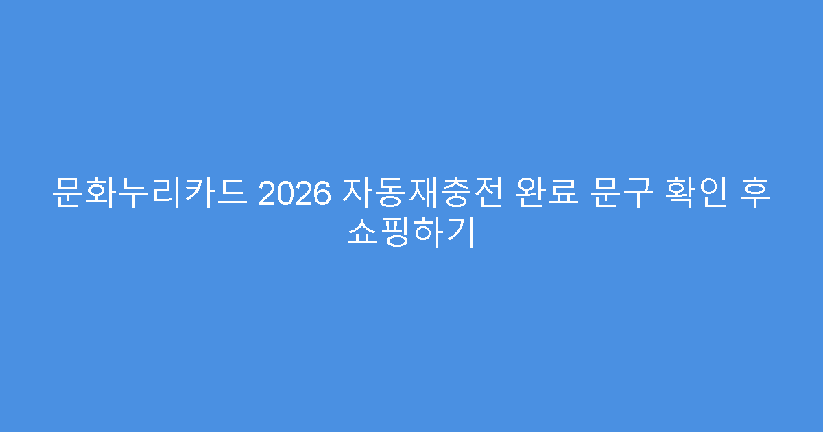 문화누리카드 2026 자동재충전 완료 문구 확인 후 쇼핑하기
