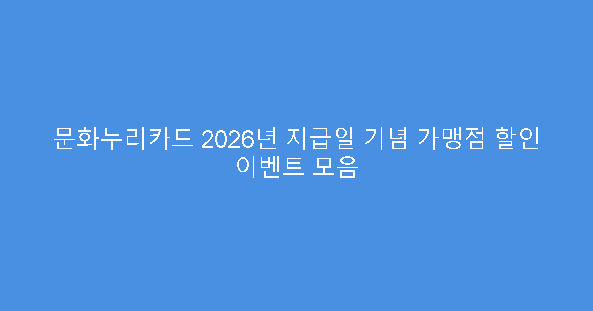 문화누리카드 2026년 지급일 기념 가맹점 할인 이벤트 모음
