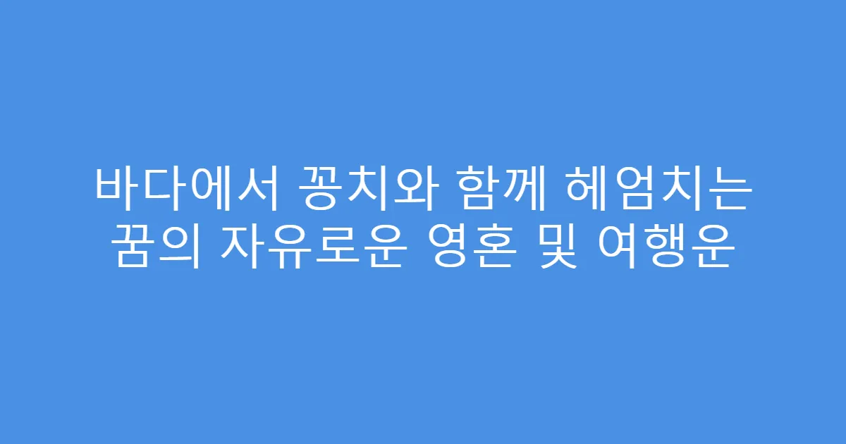 바다에서 꽁치와 함께 헤엄치는 꿈의 자유로운 영혼 및 여행운