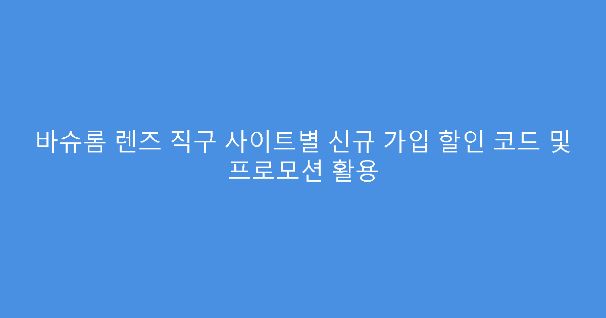 바슈롬 렌즈 직구 사이트별 신규 가입 할인 코드 및 프로모션 활용