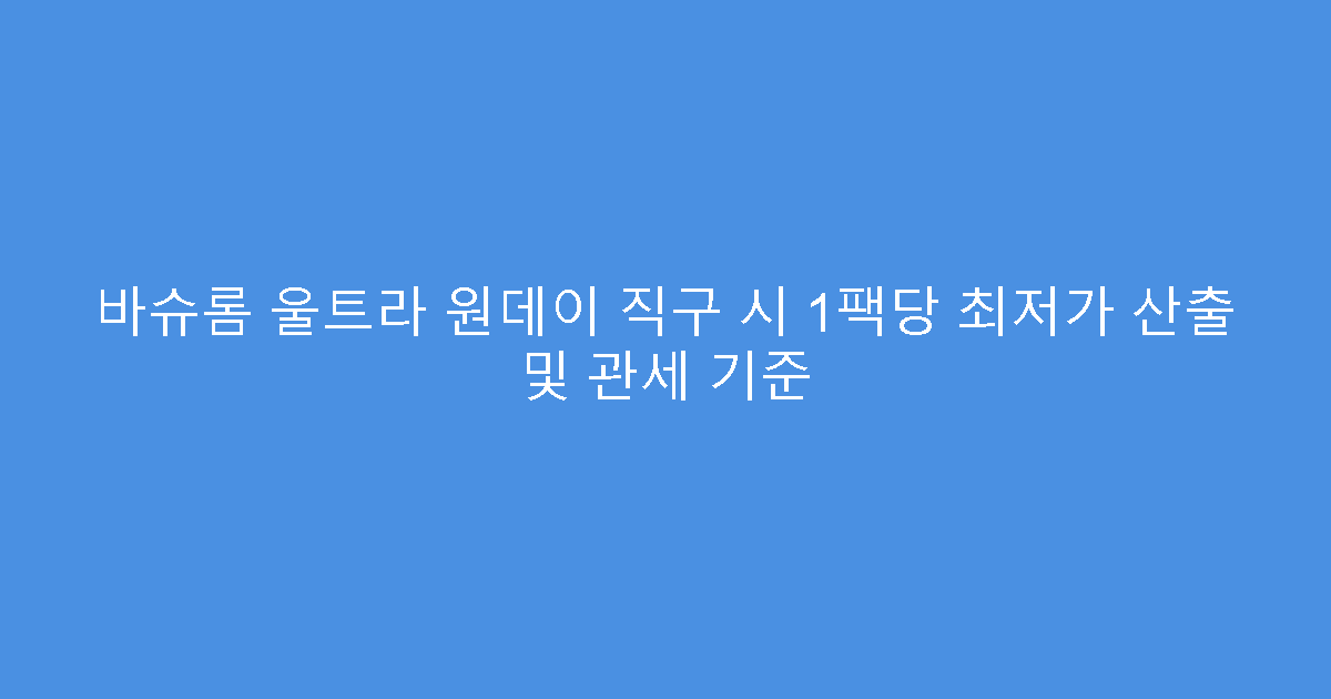 바슈롬 울트라 원데이 직구 시 1팩당 최저가 산출 및 관세 기준