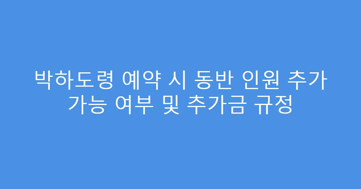 박하도령 예약 시 동반 인원 추가 가능 여부 및 추가금 규정