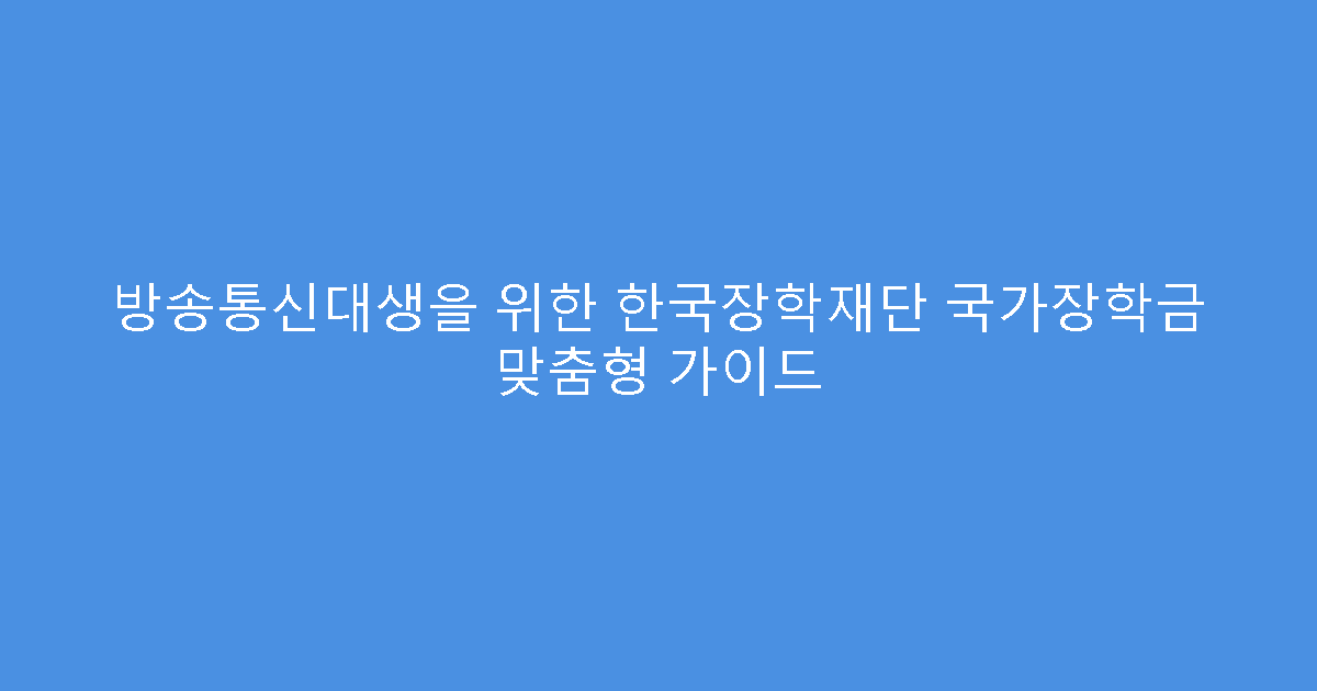 방송통신대생을 위한 한국장학재단 국가장학금 맞춤형 가이드
