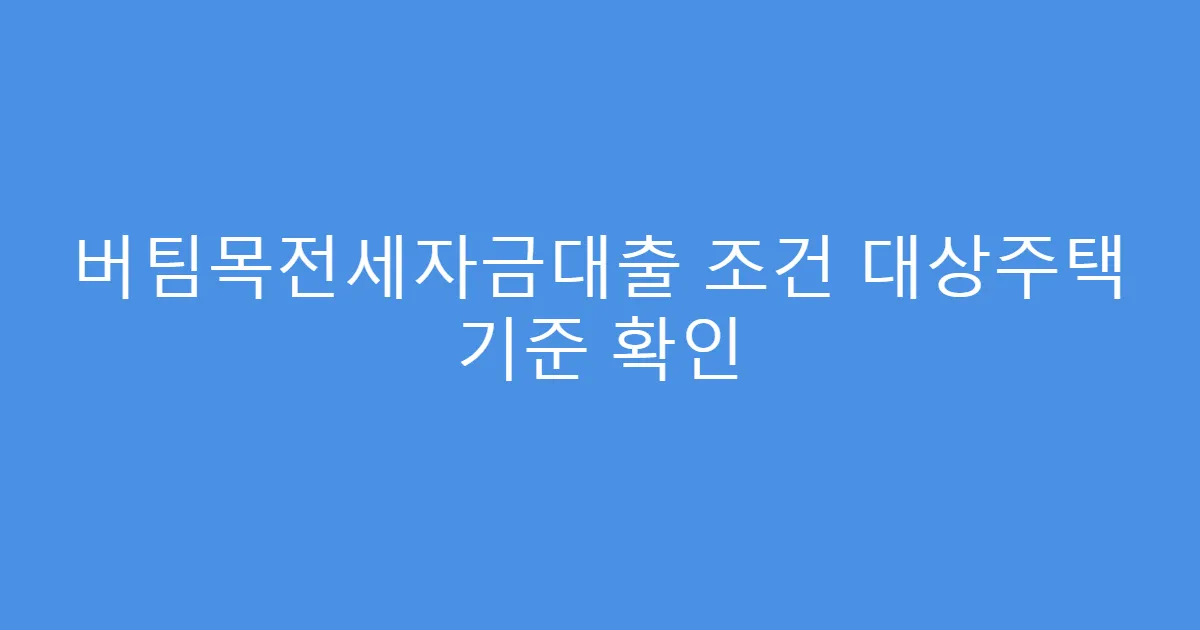 버팀목전세자금대출 조건 대상주택 기준 확인