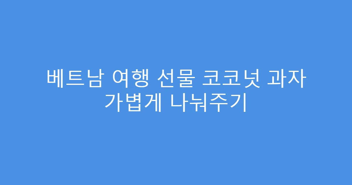 베트남 여행 선물 코코넛 과자 가볍게 나눠주기