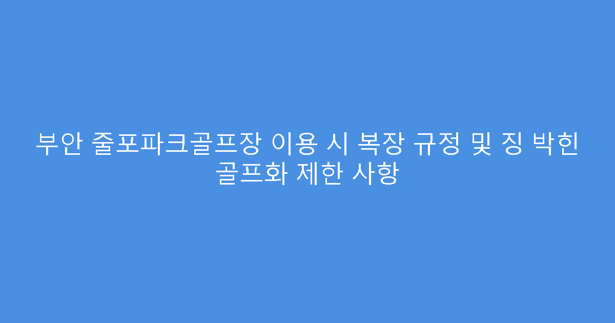 부안 줄포파크골프장 이용 시 복장 규정 및 징 박힌 골프화 제한 사항