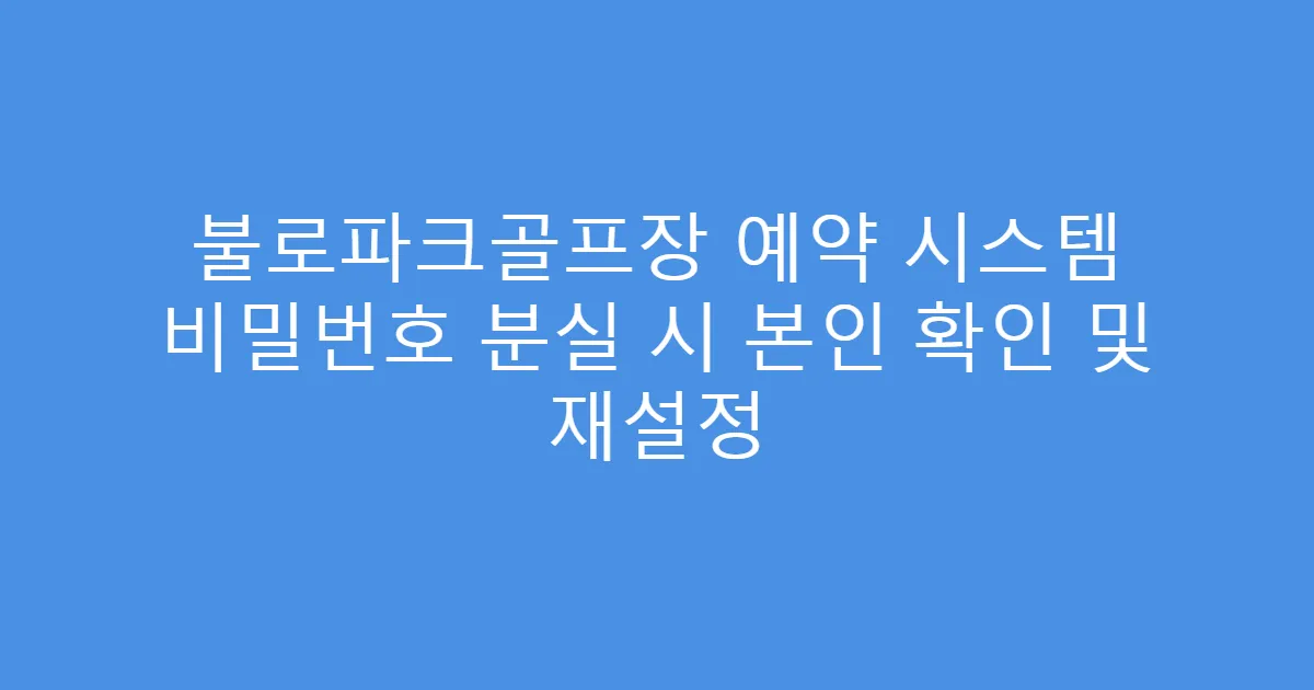 불로파크골프장 예약 시스템 비밀번호 분실 시 본인 확인 및 재설정