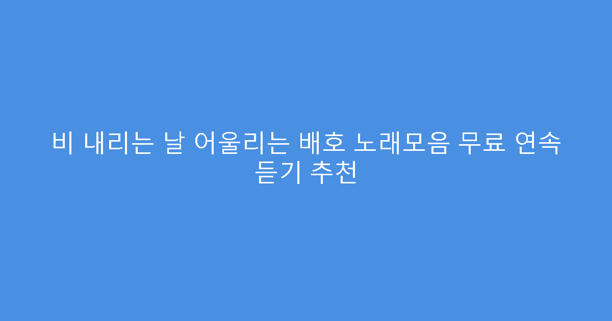 비 내리는 날 어울리는 배호 노래모음 무료 연속 듣기 추천