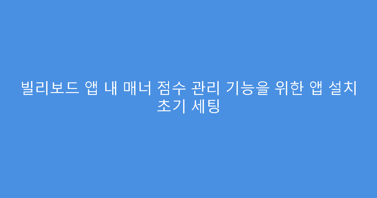 빌리보드 앱 내 매너 점수 관리 기능을 위한 앱 설치 초기 세팅