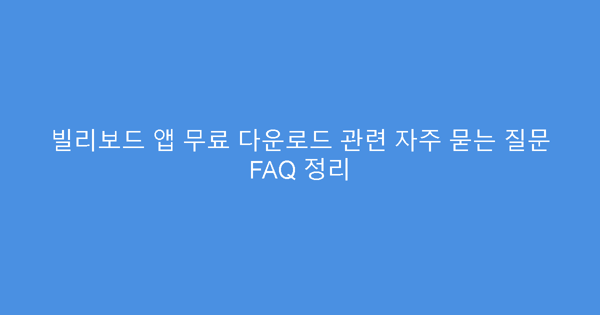 빌리보드 앱 무료 다운로드 관련 자주 묻는 질문 FAQ 정리