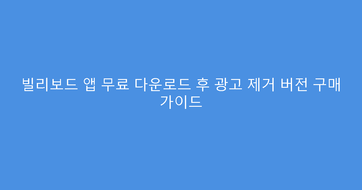 빌리보드 앱 무료 다운로드 후 광고 제거 버전 구매 가이드