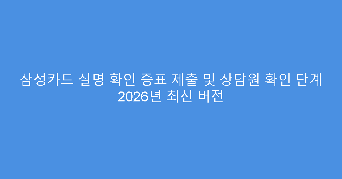 삼성카드 실명 확인 증표 제출 및 상담원 확인 단계 2026년 최신 버전