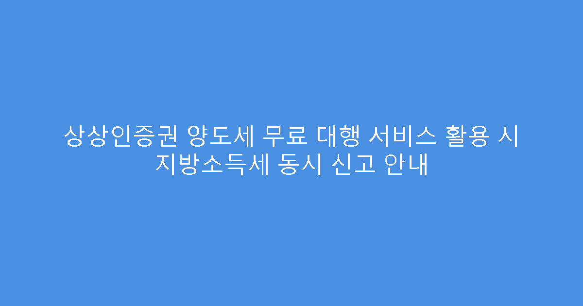 상상인증권 양도세 무료 대행 서비스 활용 시 지방소득세 동시 신고 안내