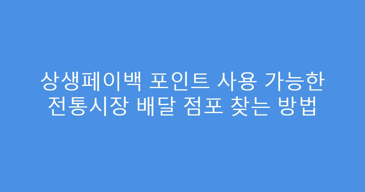 상생페이백 포인트 사용 가능한 전통시장 배달 점포 찾는 방법