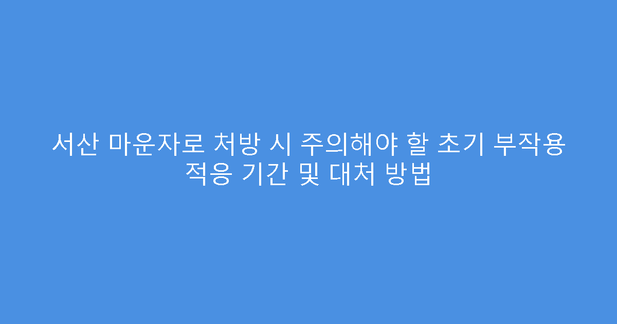 서산 마운자로 처방 시 주의해야 할 초기 부작용 적응 기간 및 대처 방법