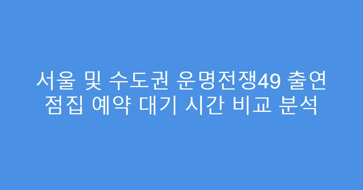 서울 및 수도권 운명전쟁49 출연 점집 예약 대기 시간 비교 분석