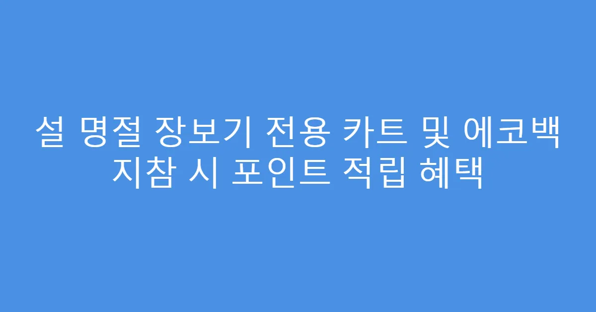 설 명절 장보기 전용 카트 및 에코백 지참 시 포인트 적립 혜택