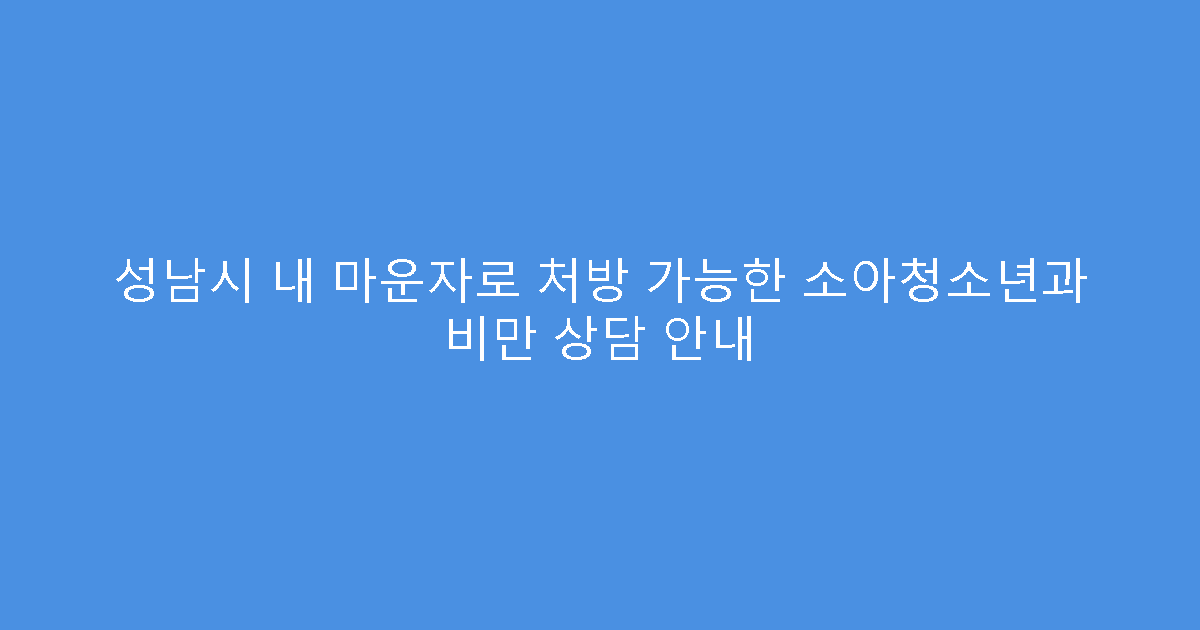 성남시 내 마운자로 처방 가능한 소아청소년과 비만 상담 안내