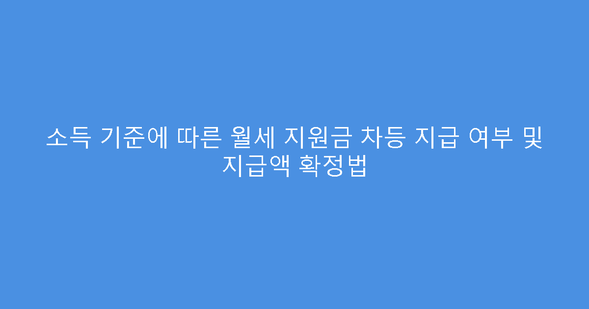 소득 기준에 따른 월세 지원금 차등 지급 여부 및 지급액 확정법