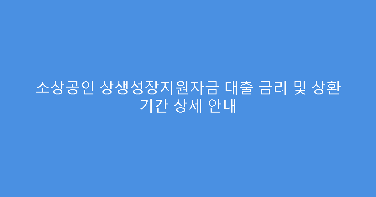 소상공인 상생성장지원자금 대출 금리 및 상환 기간 상세 안내