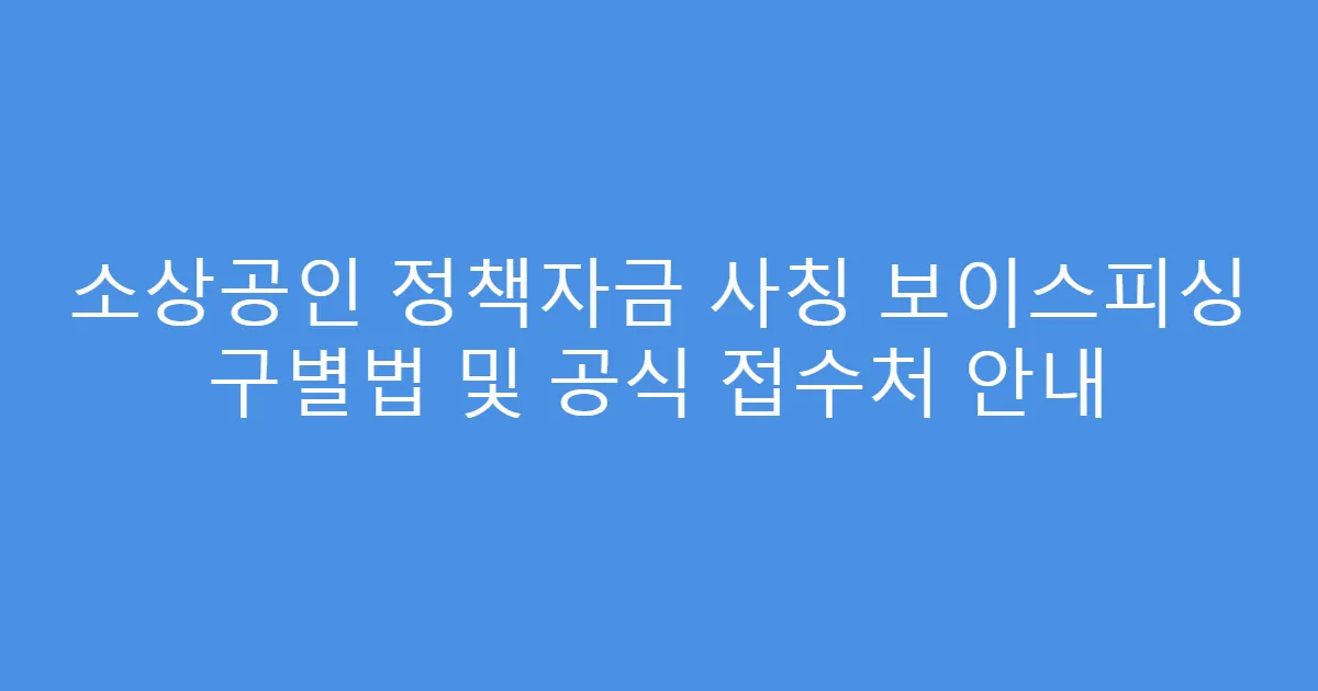 소상공인 정책자금 사칭 보이스피싱 구별법 및 공식 접수처 안내