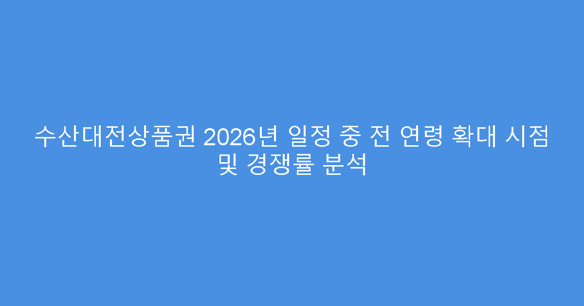 수산대전상품권 2026년 일정 중 전 연령 확대 시점 및 경쟁률 분석